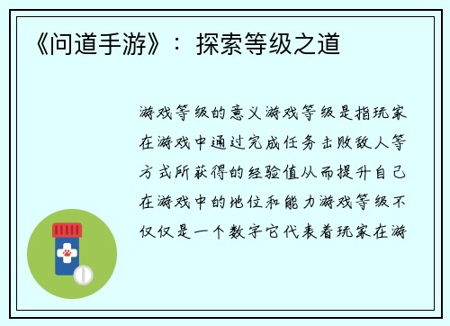 《问道手游》：探索等级之道