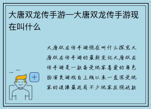 大唐双龙传手游—大唐双龙传手游现在叫什么