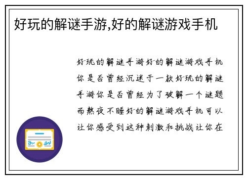 好玩的解谜手游,好的解谜游戏手机