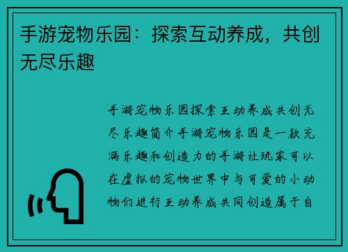 手游宠物乐园：探索互动养成，共创无尽乐趣