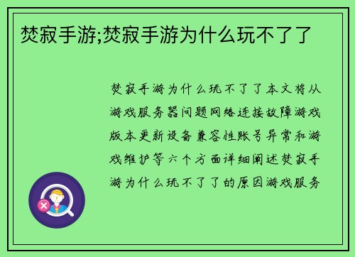 焚寂手游;焚寂手游为什么玩不了了