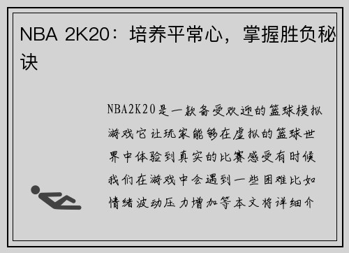 NBA 2K20：培养平常心，掌握胜负秘诀