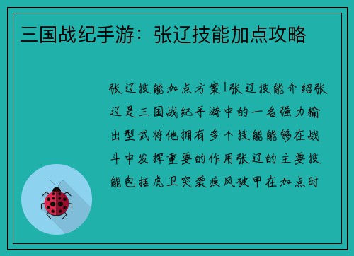 三国战纪手游：张辽技能加点攻略