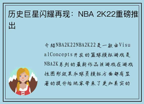 历史巨星闪耀再现：NBA 2K22重磅推出