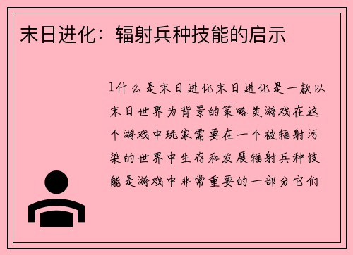 末日进化：辐射兵种技能的启示