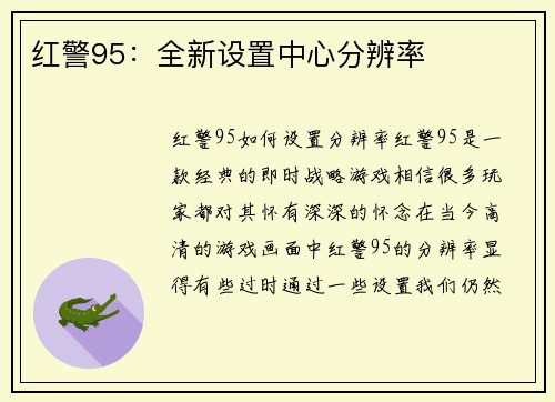 红警95：全新设置中心分辨率