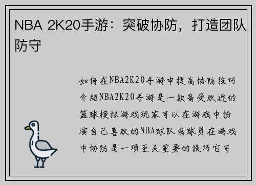 NBA 2K20手游：突破协防，打造团队防守