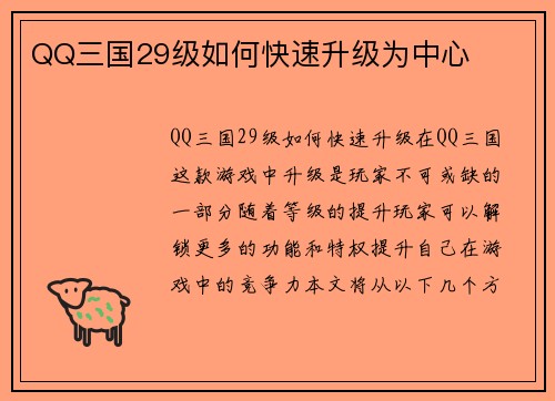 QQ三国29级如何快速升级为中心