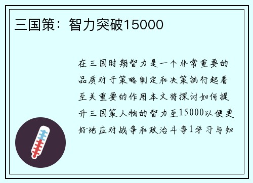 三国策：智力突破15000