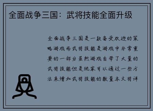 全面战争三国：武将技能全面升级