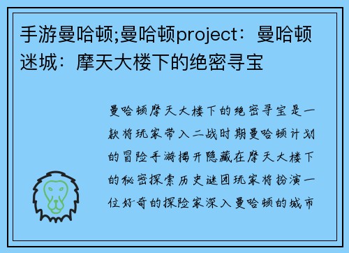 手游曼哈顿;曼哈顿project：曼哈顿迷城：摩天大楼下的绝密寻宝