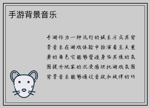 手游背景音乐