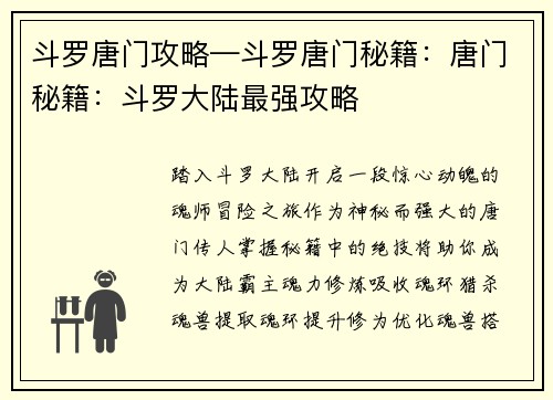 斗罗唐门攻略—斗罗唐门秘籍：唐门秘籍：斗罗大陆最强攻略