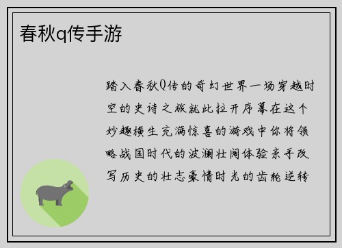 春秋q传手游