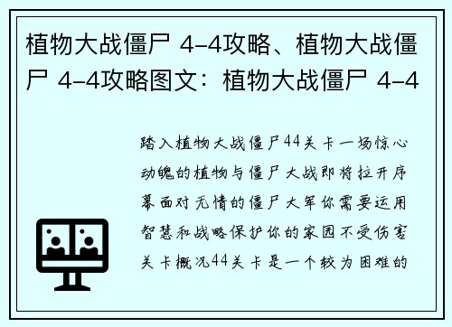 植物大战僵尸 4-4攻略、植物大战僵尸 4-4攻略图文：植物大战僵尸 4-4关卡全面通关指南