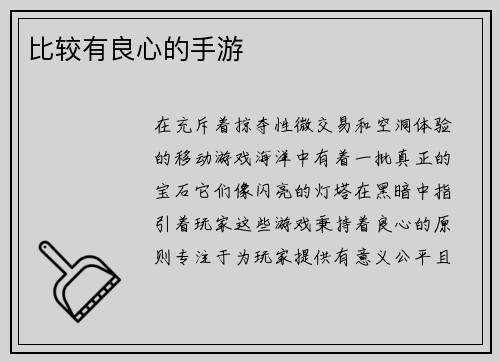比较有良心的手游