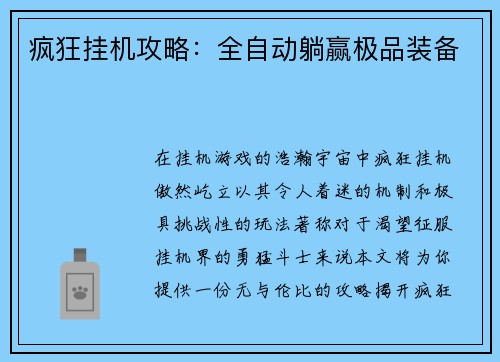 疯狂挂机攻略：全自动躺赢极品装备
