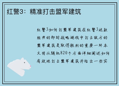 红警3：精准打击盟军建筑
