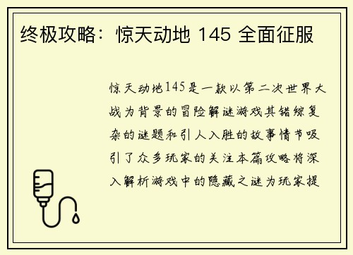 终极攻略：惊天动地 145 全面征服