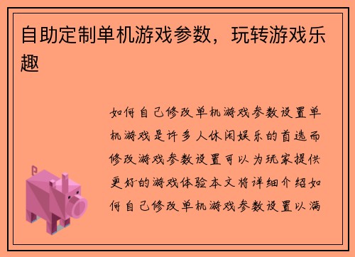 自助定制单机游戏参数，玩转游戏乐趣