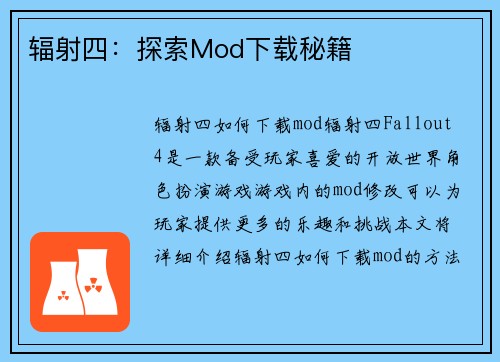 辐射四：探索Mod下载秘籍
