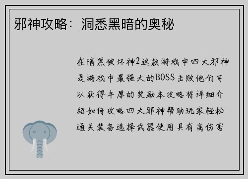 邪神攻略：洞悉黑暗的奥秘