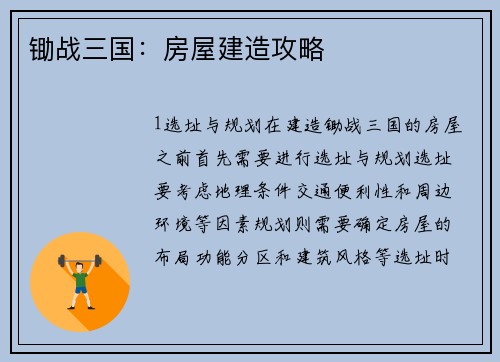 锄战三国：房屋建造攻略