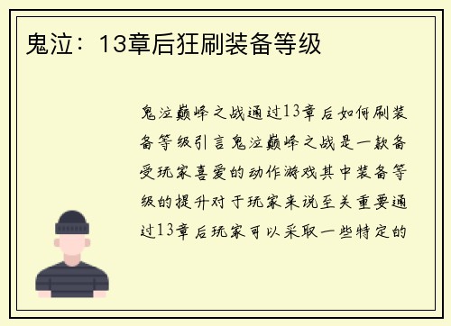 鬼泣：13章后狂刷装备等级