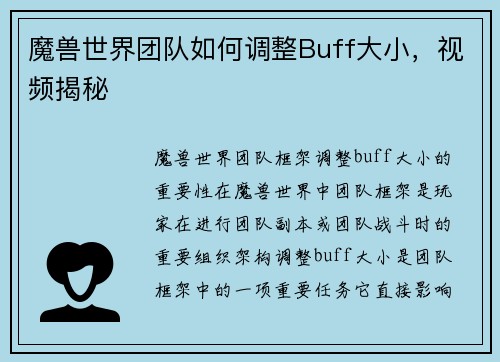 魔兽世界团队如何调整Buff大小，视频揭秘