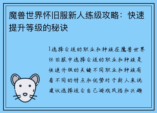 魔兽世界怀旧服新人练级攻略：快速提升等级的秘诀