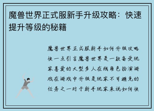 魔兽世界正式服新手升级攻略：快速提升等级的秘籍