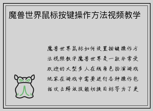 魔兽世界鼠标按键操作方法视频教学