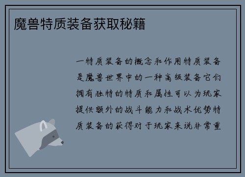 魔兽特质装备获取秘籍