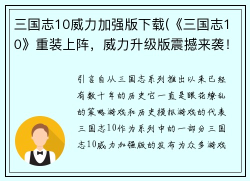 三国志10威力加强版下载(《三国志10》重装上阵，威力升级版震撼来袭！)