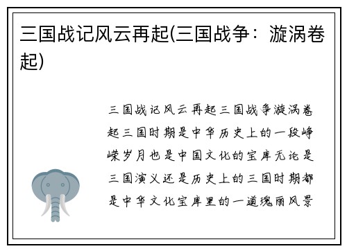 三国战记风云再起(三国战争：漩涡卷起)