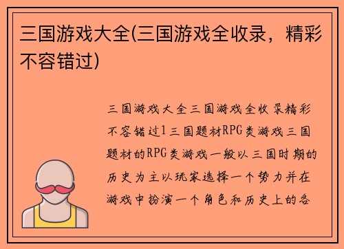 三国游戏大全(三国游戏全收录，精彩不容错过)
