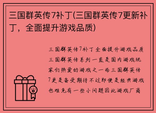 三国群英传7补丁(三国群英传7更新补丁，全面提升游戏品质)