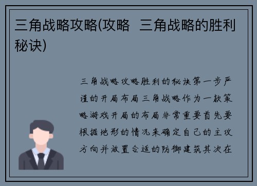 三角战略攻略(攻略  三角战略的胜利秘诀)