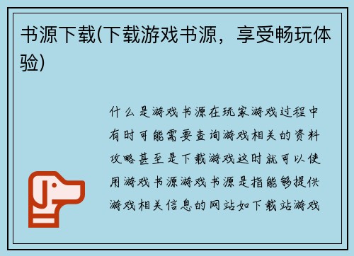 书源下载(下载游戏书源，享受畅玩体验)