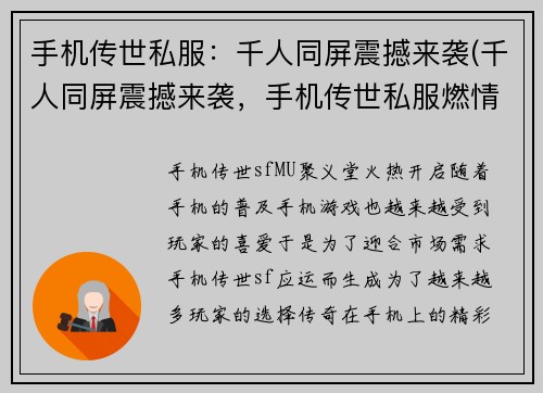 手机传世私服：千人同屏震撼来袭(千人同屏震撼来袭，手机传世私服燃情开局！)