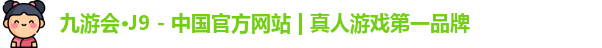 九游会·j9官方网站